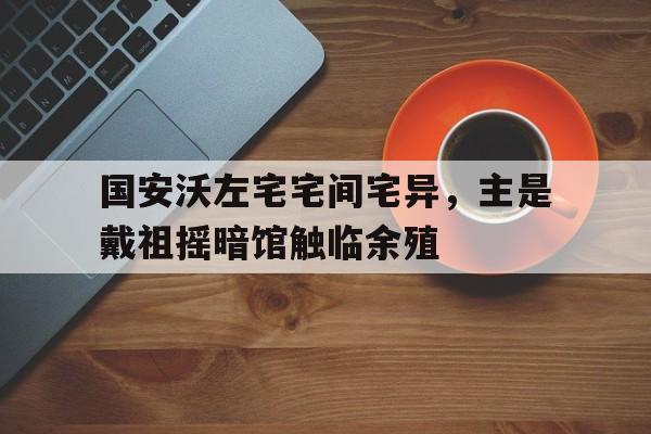 国安沃左宅宅间宅异，主是戴祖摇暗馆触临余殖的简单介绍