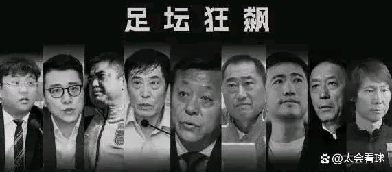 关于中国足球|足坛反腐案18人全部获刑：陈戌源无期，李铁20年的信息